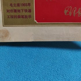 毛主席1965年对修建地下铁道工程的亲笔批示