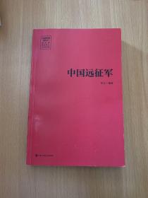 中国远征军、