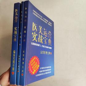 医美实战宝典 1运营管理宝典，2.策划推广精选 3临床实用手册， （3本合售）