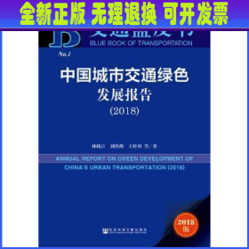 交通蓝皮书：中国城市交通绿色发展报告（2018）