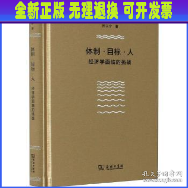 体制·目标·人——经济学面临的挑战（厉以宁）