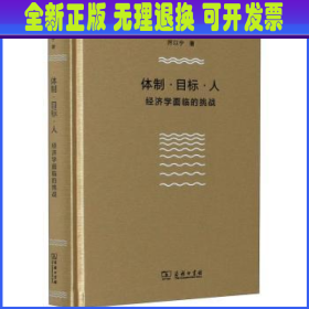 体制·目标·人——经济学面临的挑战（厉以宁）