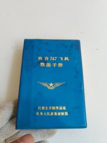 波音747飞机数据手册