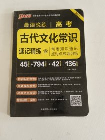 晨读晚练 2017高考古代文化常识速记精练（通用版）