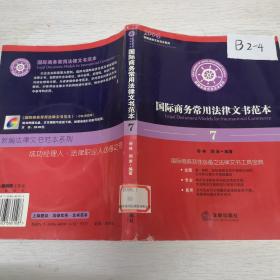 国际商务常用法律文书范本——新编法律文书范本系列