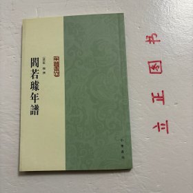 阎若璩年谱