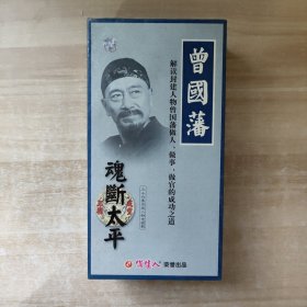 三十六集历史人物电视剧：曾国藩 魂断太平 36VCD