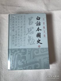白话本国史(全二册)(吕思勉文集)