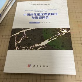 中国煤炭清洁利用资源评价丛书