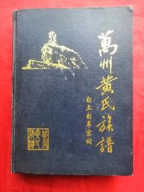 2006年，硬精装，家谱，族谱，重庆万州，白土，白羊宗祠，万州黄氏族谱，936页，16开！