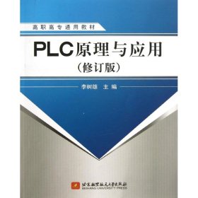 PLC原理與應用(修訂版)/