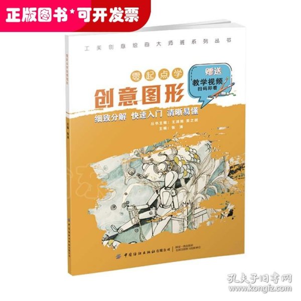 工美创意绘画大师班 零起点学创意图形