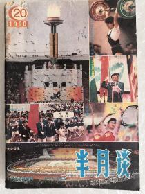 半月谈   亚运专刊1990.20