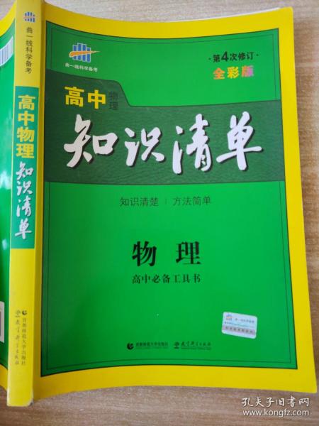 曲一线科学备考·高中知识清单：物理（高中必备工具书）（课标版）