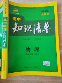 曲一线科学备考·高中知识清单：物理（高中必备工具书）（课标版）