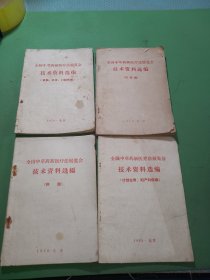 全国中草药新医疗法展览会技术资料选编 皮肤五官口腔疾病、传染病、肿瘤、计划生育，妇产科疾病共4本合售