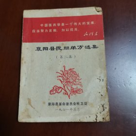 襄阳县民间单方选集（第二集）