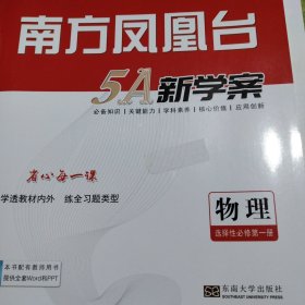 南方凤凰台5A新学案.物理选择性必修第一册