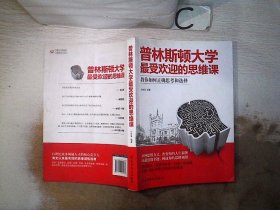 普林斯顿大学最受欢迎的思维课