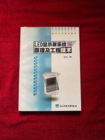 LED显示屏系统原理及工程技术