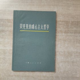 贝克莱的唯心主义哲学