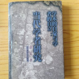 学术的自觉与学者的自立:当代学者研究 作者签赠本