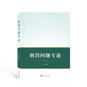 刑罚问题专论
