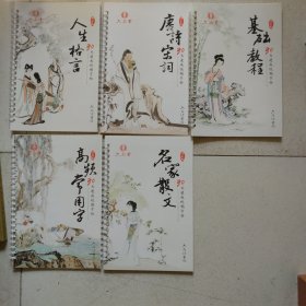 六品堂练字帖，人生格言，唐诗宋词，基础教程，高频常用字，名家散文，共五本合售