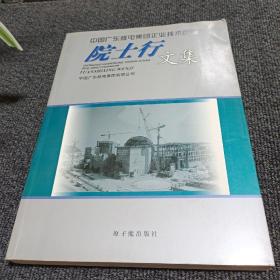 中国广东核电集团企业技术创新 院士行文集