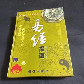 易经指南（16开精装）