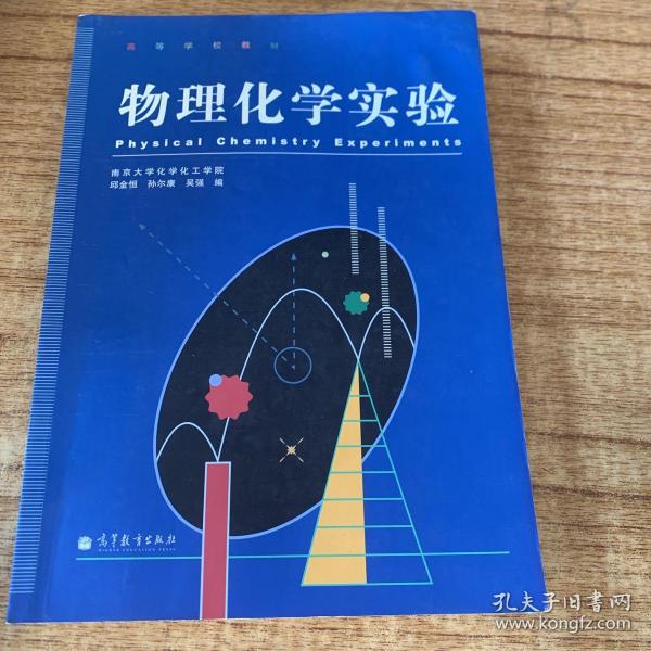 物理化学实验(高等学校教材)