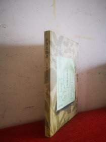 中华名物考