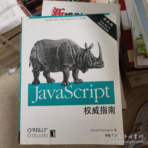 JavaScript权威指南