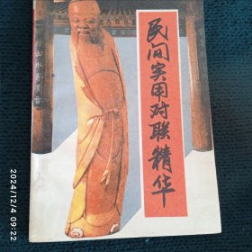 民间实用对联精华