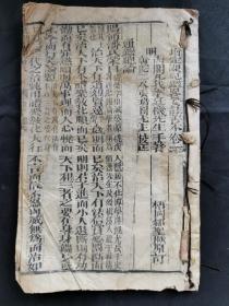 《增订课见鉴略妥注善本》卷1一本。