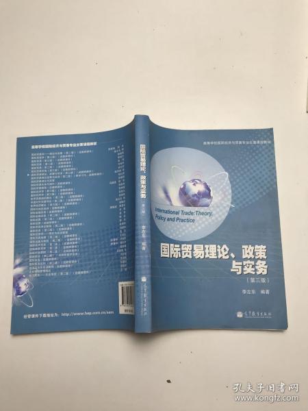 高等学校国际经济与贸易专业主要课程教材：国际贸易理论、政策与实务（第3版）