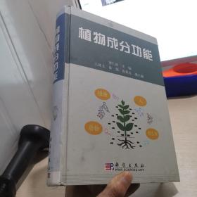 植物成分功能