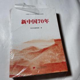 新中国70年中宣部2019年主题出版重点出版物，塑封未拆