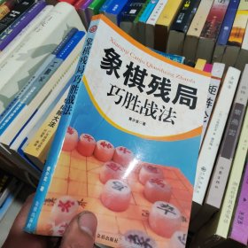 象棋残局巧胜战法