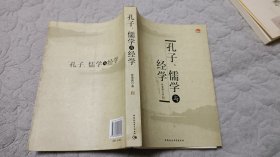 孔子、儒学与经学（作者钤印赠书，缺前扉页）