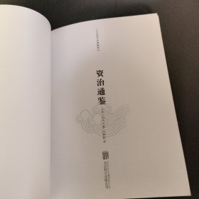 中华国学经典精粹：资治通鉴 （历史地理必读本）