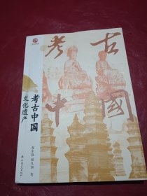 古中国：遗产 文物考古 翟东强