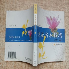 名花名木栽培技术 花卉养植丛书