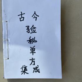 古今验方秘方单方集成（书名臆造）