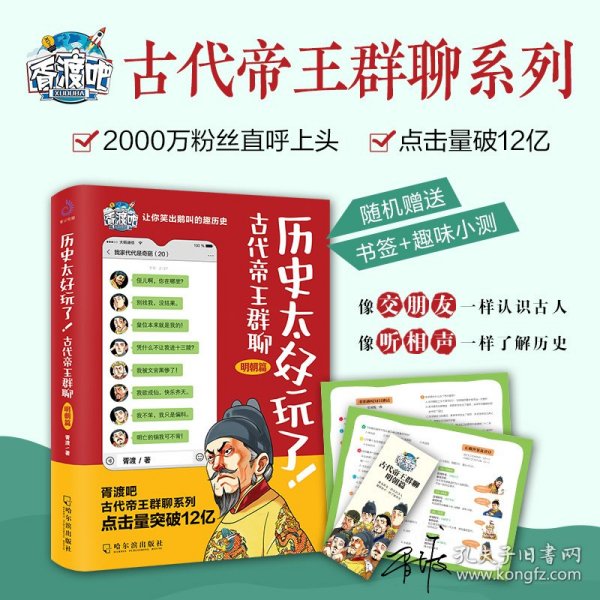 历史太好玩了！古代帝王群聊·明朝篇：像交朋友一样结识古人，像听相声一样了解历史！2000万粉丝疯狂追更，苏有朋盛赞推荐！