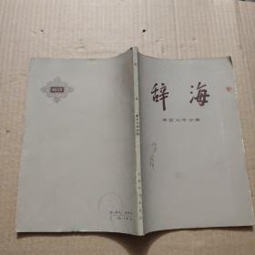 辞海语言文字分册