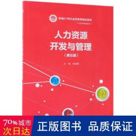 人力资源开发与管理（第五版）/新编21世纪远程教育精品教材·经济与管理系列