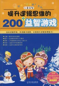 开启数字思维的200个益智游戏