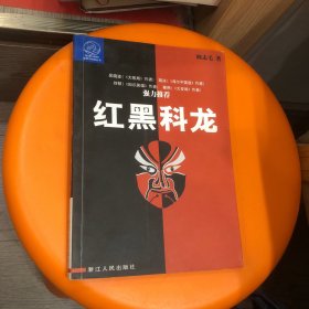 红黑科龙/蓝狮子财经丛书