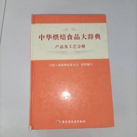 中华烘焙食品大辞典（产品及工艺分册）